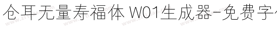 仓耳无量寿福体 W01生成器字体转换